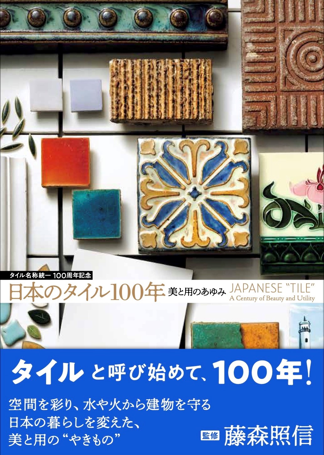 タイル名称統一100周年記念 巡回企画展 「日本のタイル100年――美