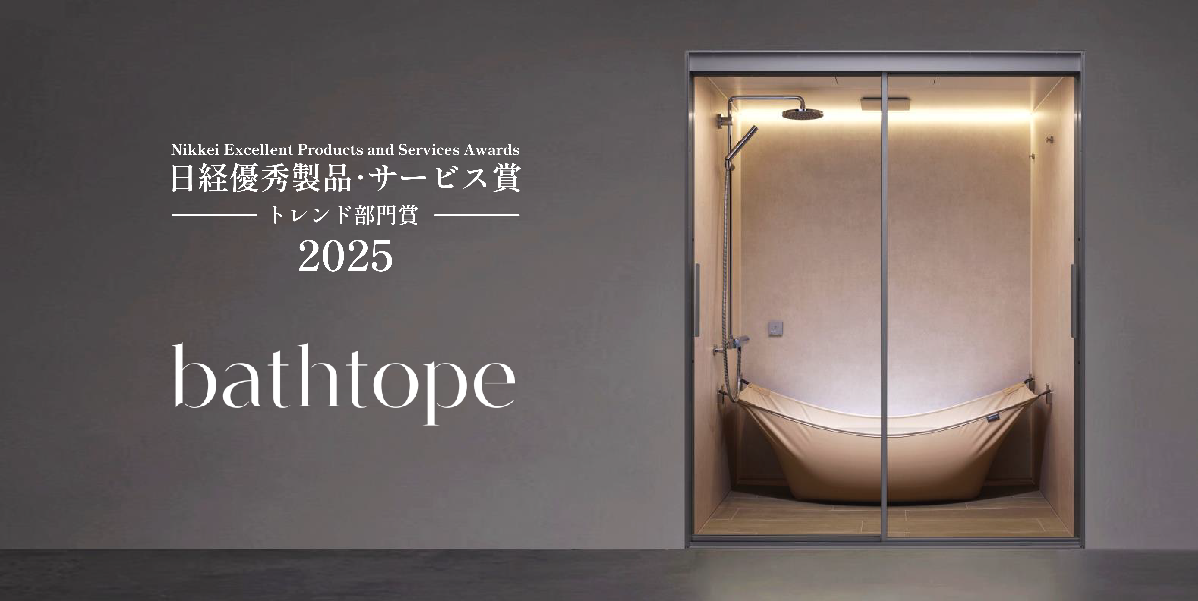 システムバスルーム「bathtope」が「2025年日経優秀製品・サービス賞」にてトレンド部門賞を受賞 サムネイル画像