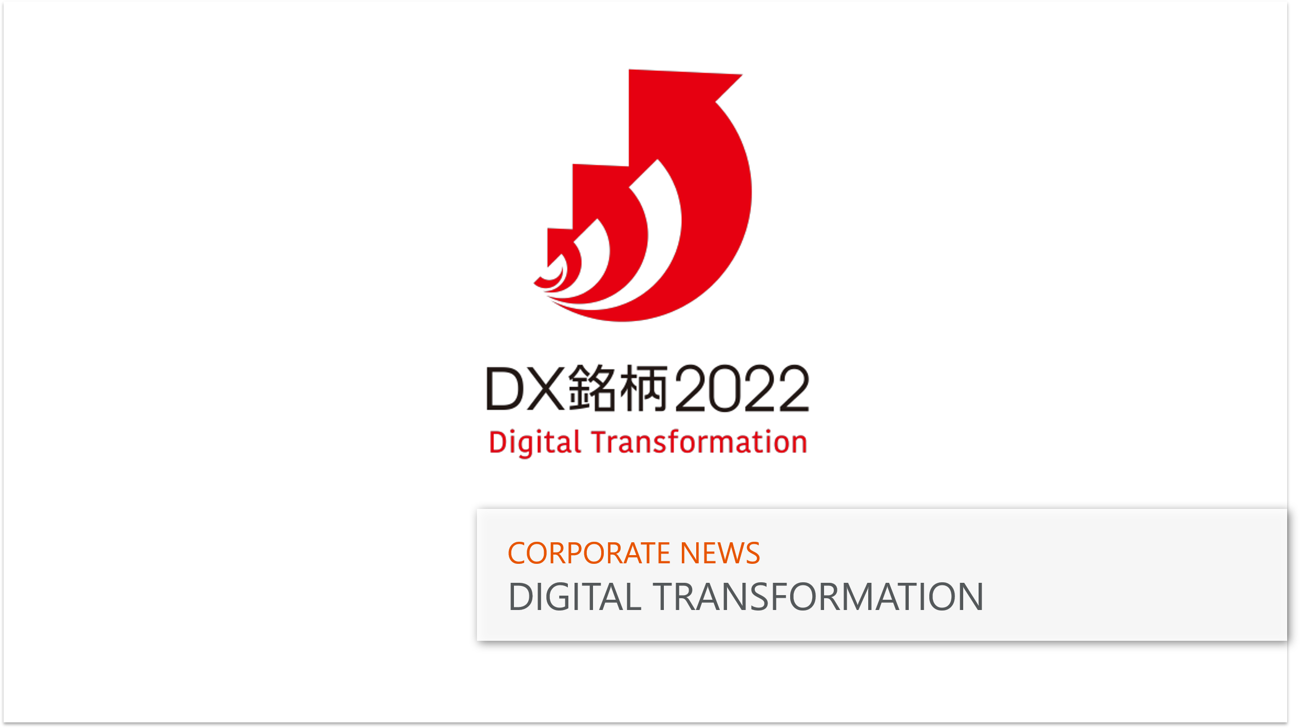 「デジタルトランスフォーメーション（DX）銘柄2022」に初選定 サムネイル画像