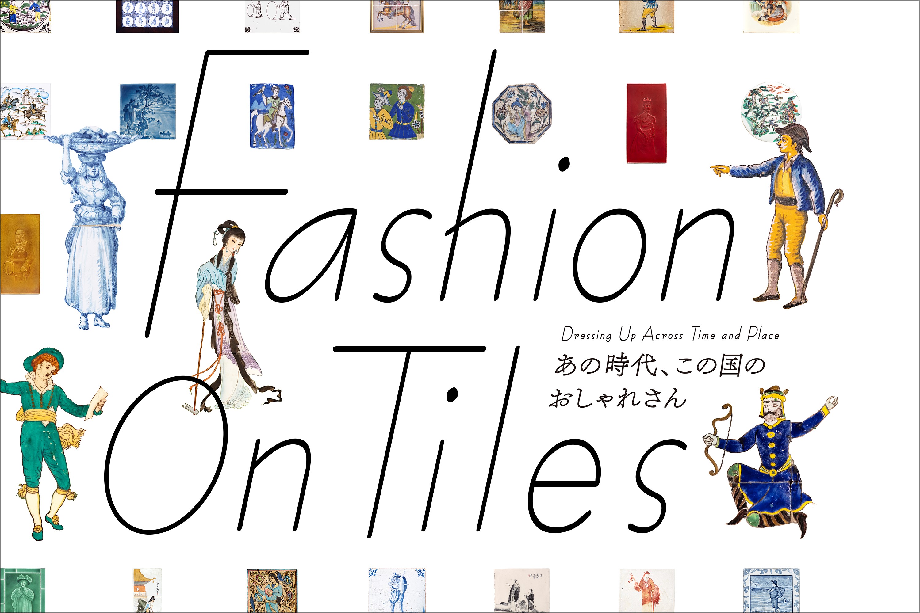 INAXライブミュージアム企画展 Fashion On Tiles―あの時代、この国のおしゃれさん― Fashion On Tiles：Dressing Up Across Time and Place サムネイル画像