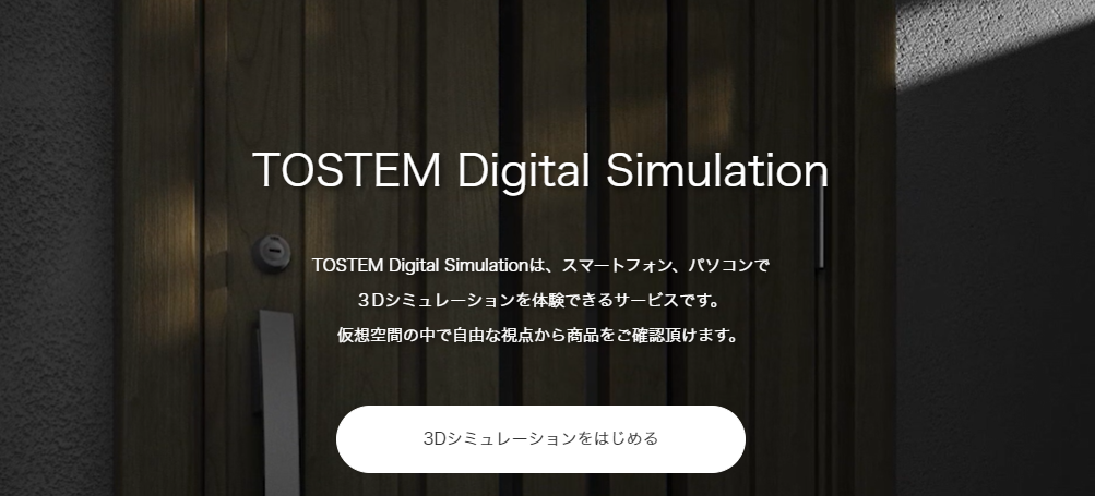 LIXIL、開口部の断熱リフォーム製品のさらなる普及を推進 玄関ドア・窓の3Dシミュレーション「TOSTEM Digital Simulation」開設 サムネイル画像