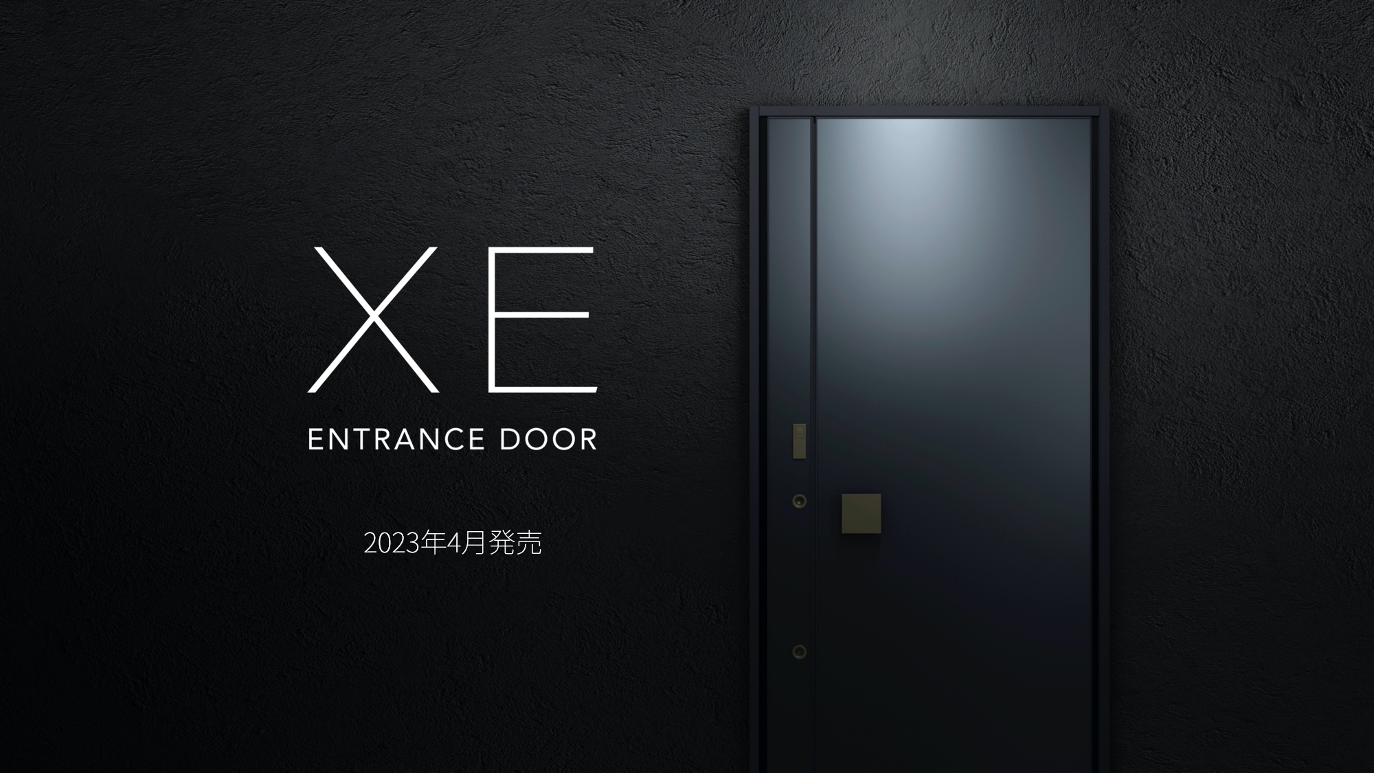 新発想のドアロック機構採用により、革新的なデザインを実現 TOSTEMブランドのフラグシップモデル 次世代玄関ドア「XE」発売 サムネイル画像