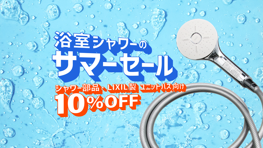 LIXILストアにて「浴室シャワーのサマーセール」を開催！ サムネイル画像