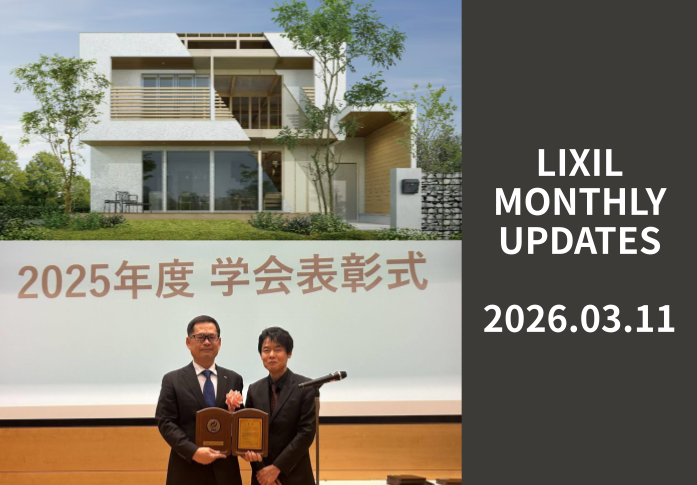 LIXIL MONTHLY UPDATES [2026年3月11日号] サムネイル画像