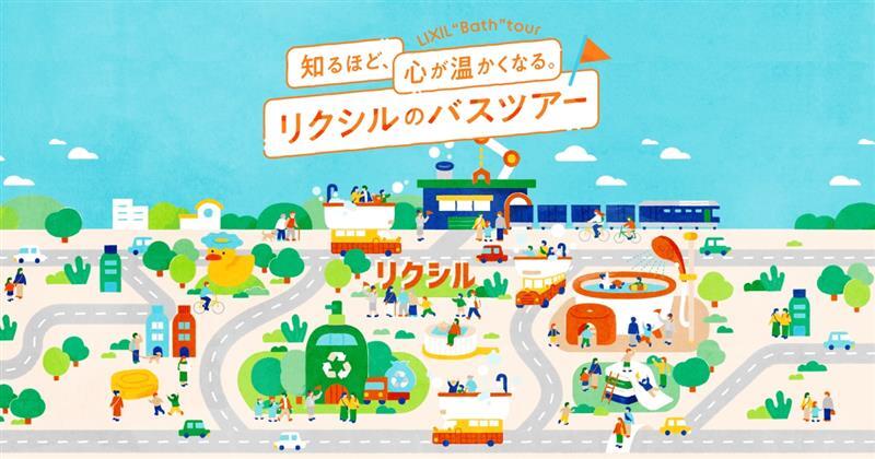 お風呂の「舞台裏」へ、オンライン社会科見学！ 巡って学べる特設サイト「リクシルのバスツアー」を公開 サムネイル画像
