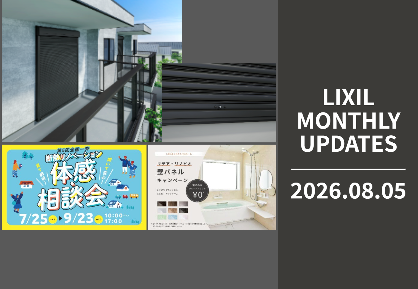 LIXIL MONTHLY UPDATES [2026年8月5日号] サムネイル画像
