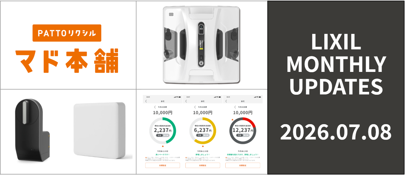 LIXIL MONTHLY UPDATES [2026年7月8日号] サムネイル画像