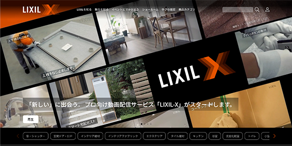 LIXILの最新情報や、家づくりに役立つノウハウをお届けする動画配信サービス「LIXIL-X」開始 サムネイル画像