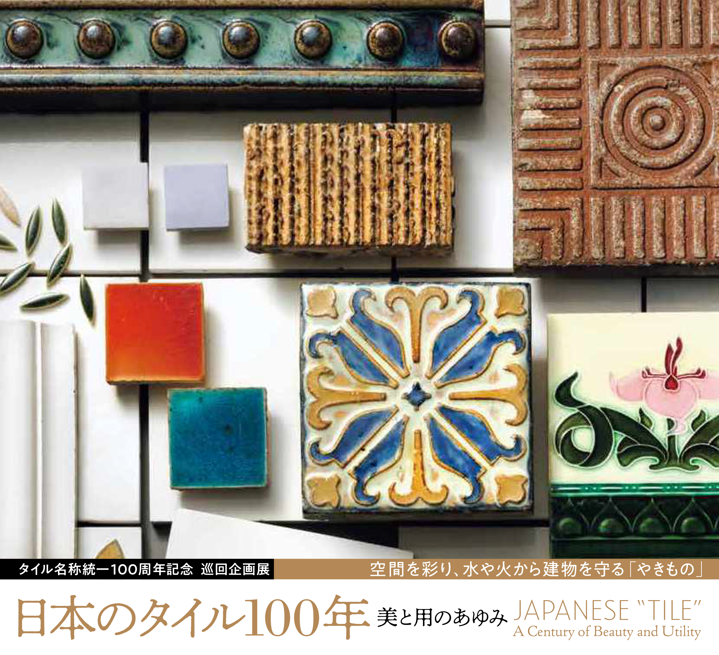 タイル名称統一100周年記念 巡回企画展 「日本のタイル100年――美と用のあゆみ」 サムネイル画像