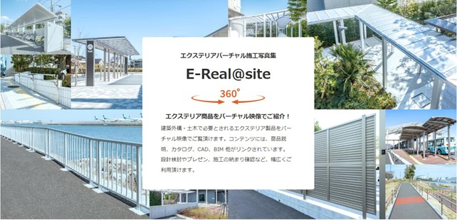 公共エクステリア製品を対象としたバーチャル施工写真集「E-Real＠site」を開設 サムネイル画像