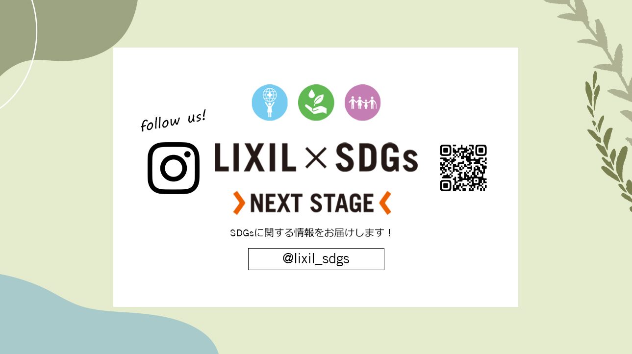 LIXILがSDGsに貢献する取り組みを発信するInstagramアカウントを開設 サムネイル画像