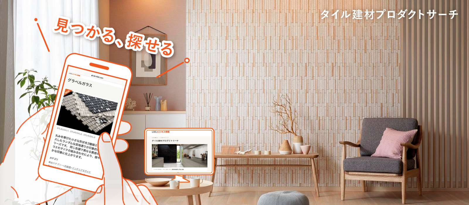 冊子カタログをデジタル化することで高い利便性で商品選定をサポートする 日本最大のタイル選定サイト「タイル建材 プロダクトサーチ」をオープン サムネイル画像