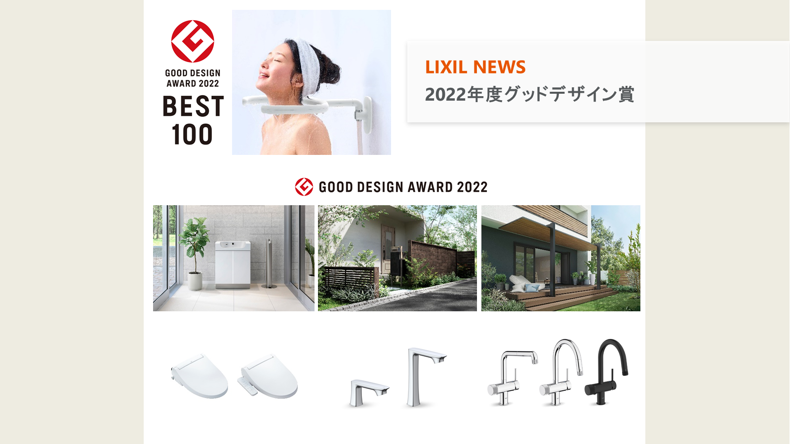 LIXILの14製品が、「2022年度グッドデザイン賞」を受賞 サムネイル画像