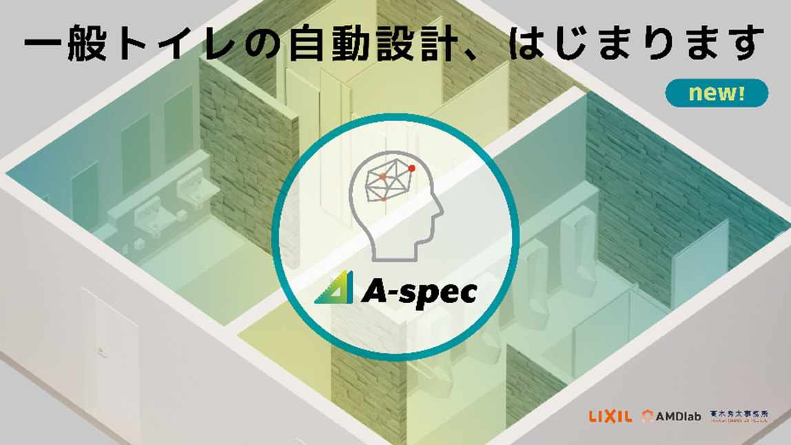 パブリックトイレ空間を自動設計するクラウドサービス「A-SPEC」 一般トイレ空間のレイアウトの設計機能を追加し、大幅アップデート サムネイル画像