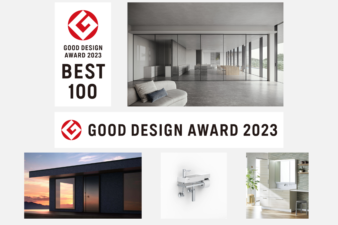 LIXILの17製品が、「2023年度グッドデザイン賞」を受賞 サムネイル画像