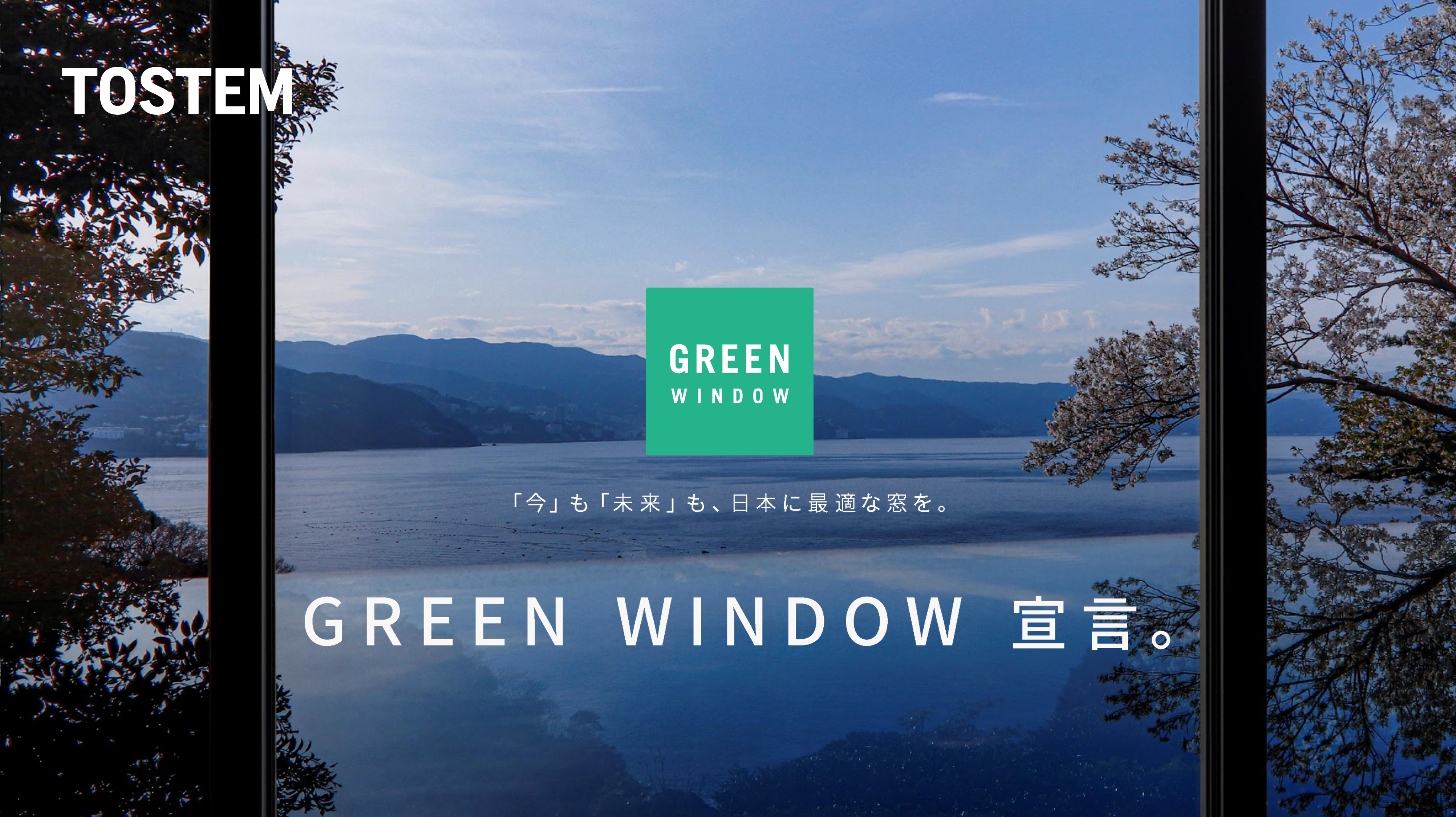 環境負荷を低減する、地域に最適な窓を『GREEN WINDOW』と宣言し、展開開始 サムネイル画像