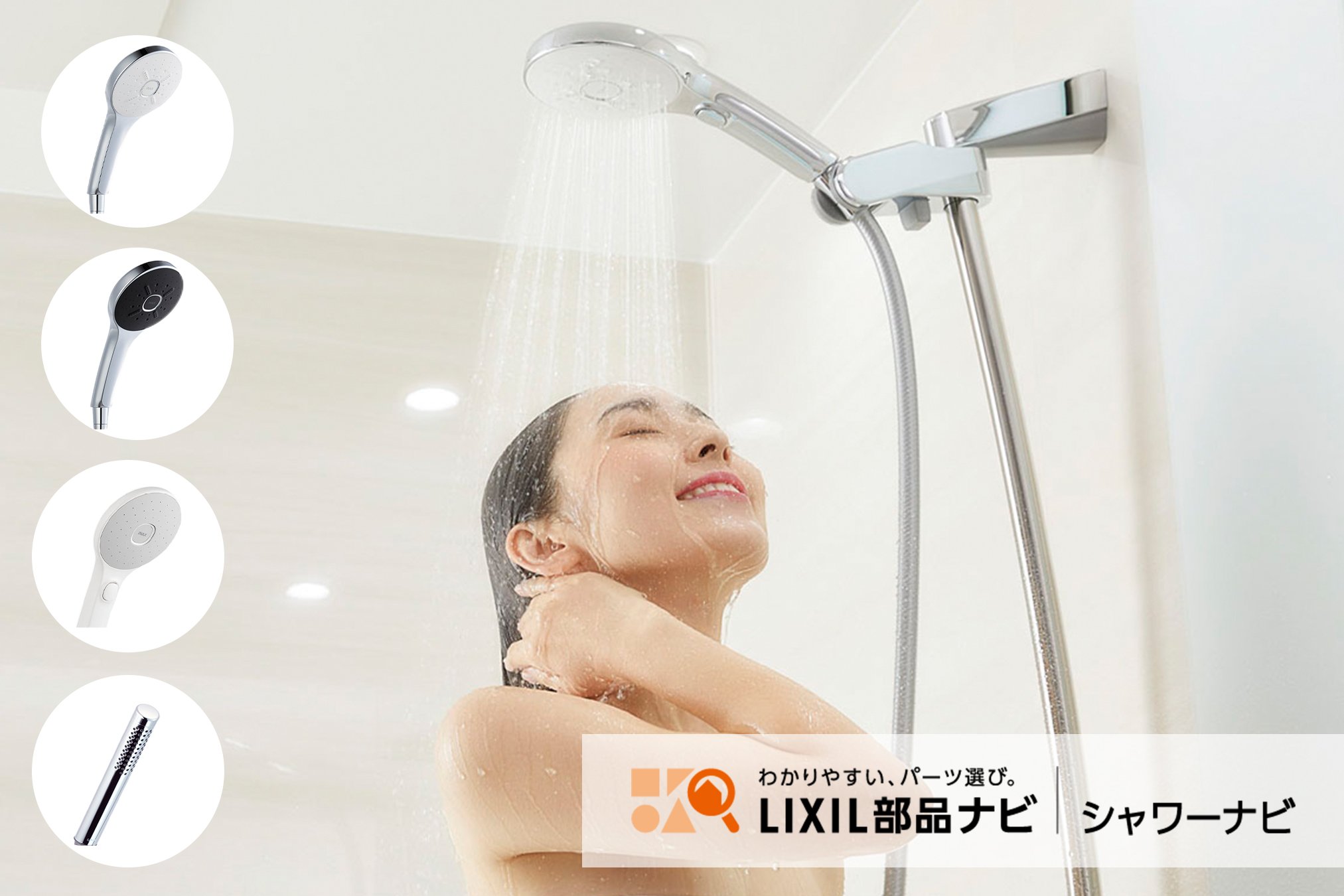 スムーズな浴室シャワー交換をサポートする「シャワーナビ」公開。ユーザーの悩みを解決しながら、毎月2,000件超えのお問合せも削減 サムネイル画像