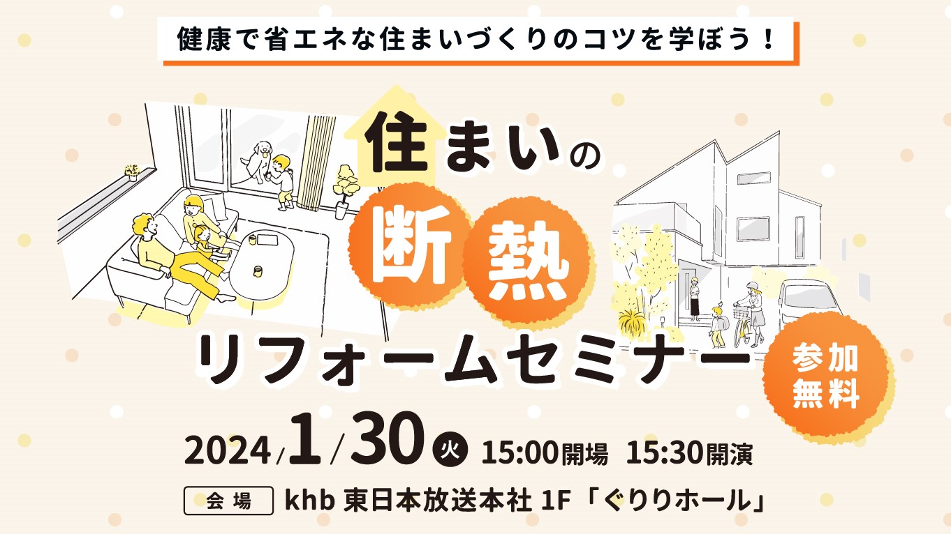 LIXIL、khb東日本放送が2024年1月30日（火）に主催する 「住まいの断熱リフォームセミナー」へ協賛 サムネイル画像