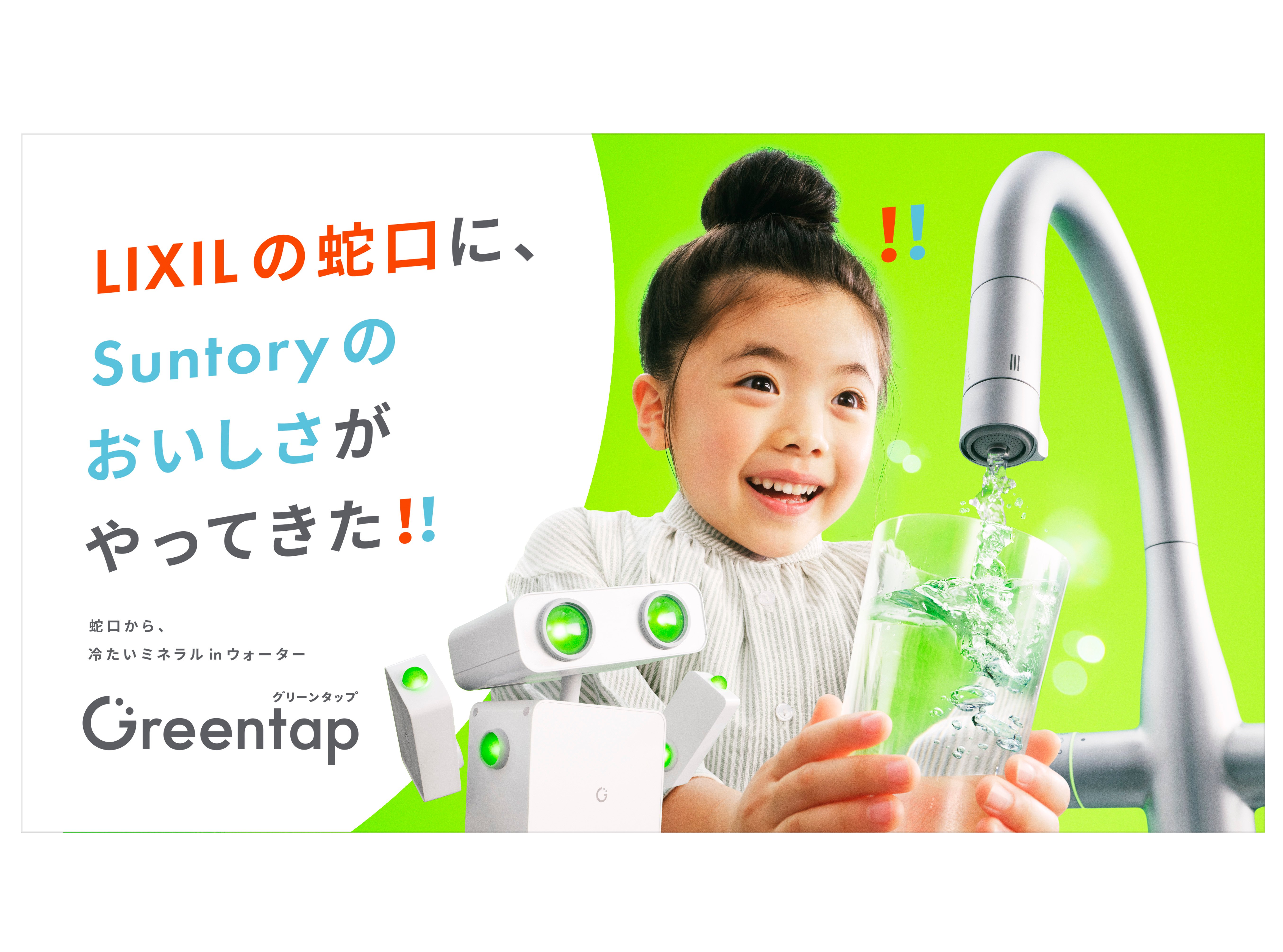 家庭用水栓の新サービス「Greentap」を新発売 サムネイル画像