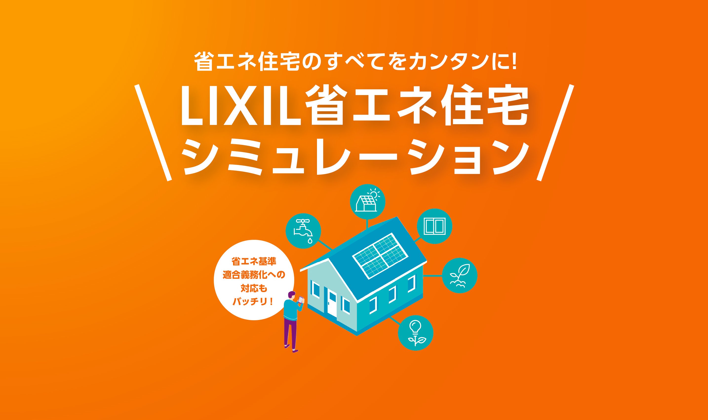 「LIXIL省エネ住宅シミュレーション」のすまいのライフサイクルCO₂簡易算出機能を強化 サムネイル画像