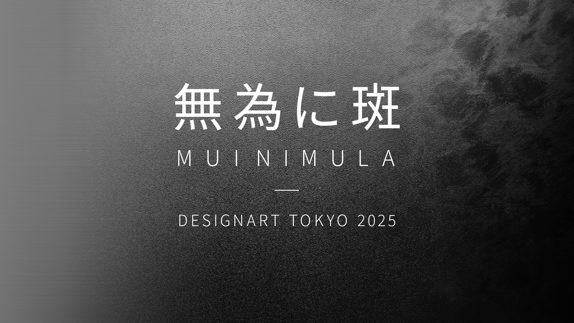 日本最大級のデザイン&アートフェスティバル 「DESIGNART TOKYO 2025」で 「無為に斑 - 空間構成要素の再構築 -」を出展 サムネイル画像