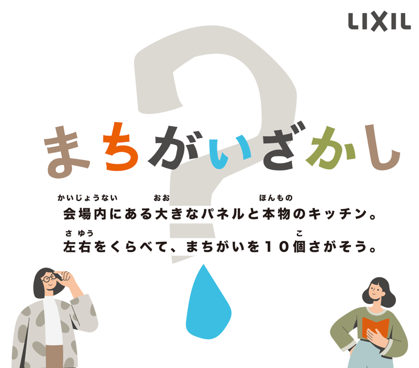 浄水カートリッジの模倣品・互換品注意喚起に関する体験型イベント 「誰も見つけられない⁉おうちの安心を守ろう! リアルまちがいさがし」を開催 サムネイル画像