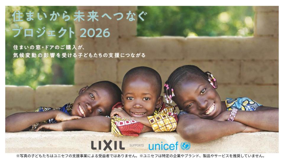 気候変動の影響を受ける子どもたちを支援する 「住まいから未来へつなぐプロジェクト2026」を開始 サムネイル画像