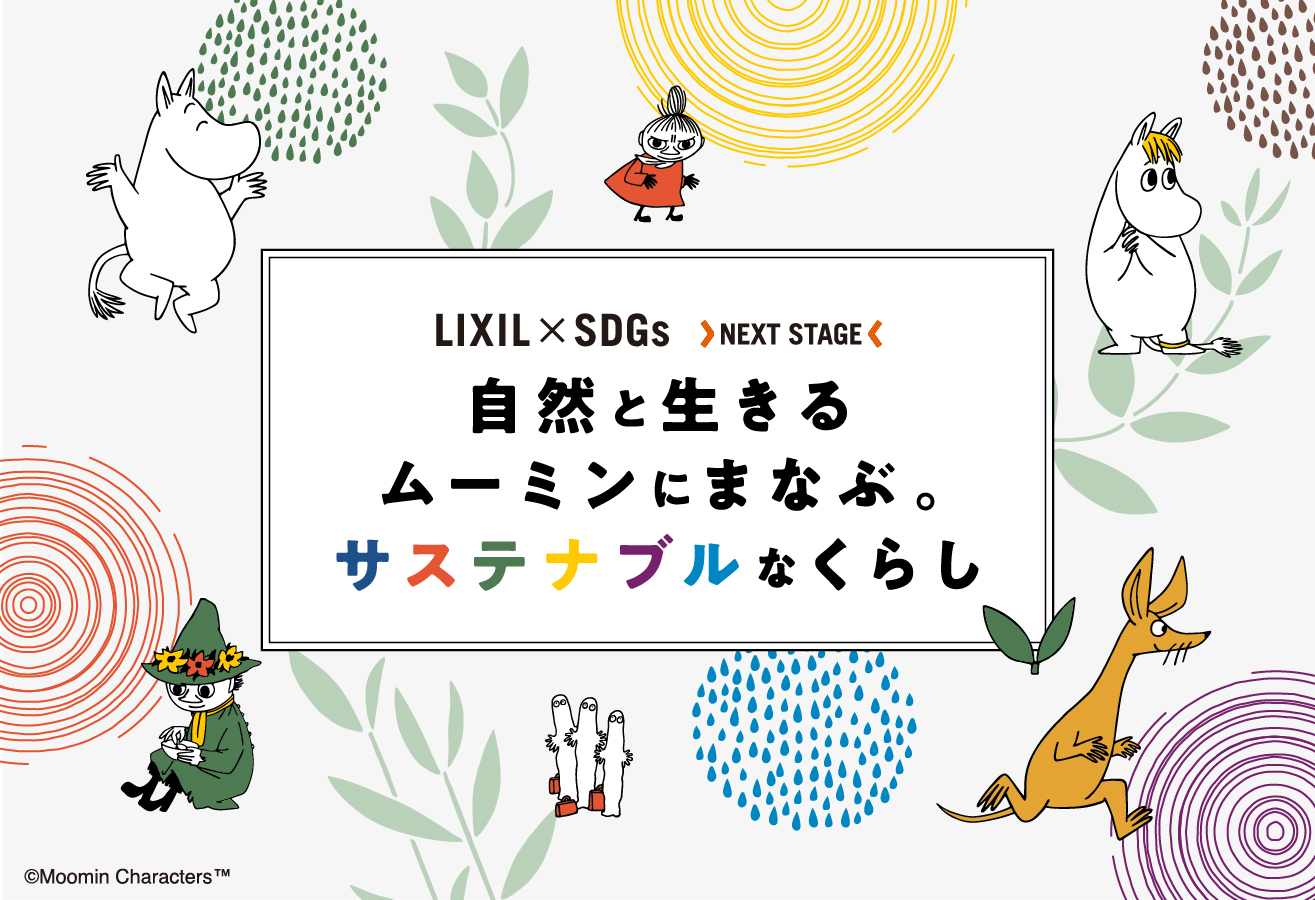 ムーミンとコラボレーション！LIXIL × SDGs NEXT STAGE「自然と生きるムーミンに学ぶ。サステナブルなくらし」キャンペーンを7月4日から開始 サムネイル画像